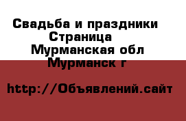  Свадьба и праздники - Страница 2 . Мурманская обл.,Мурманск г.